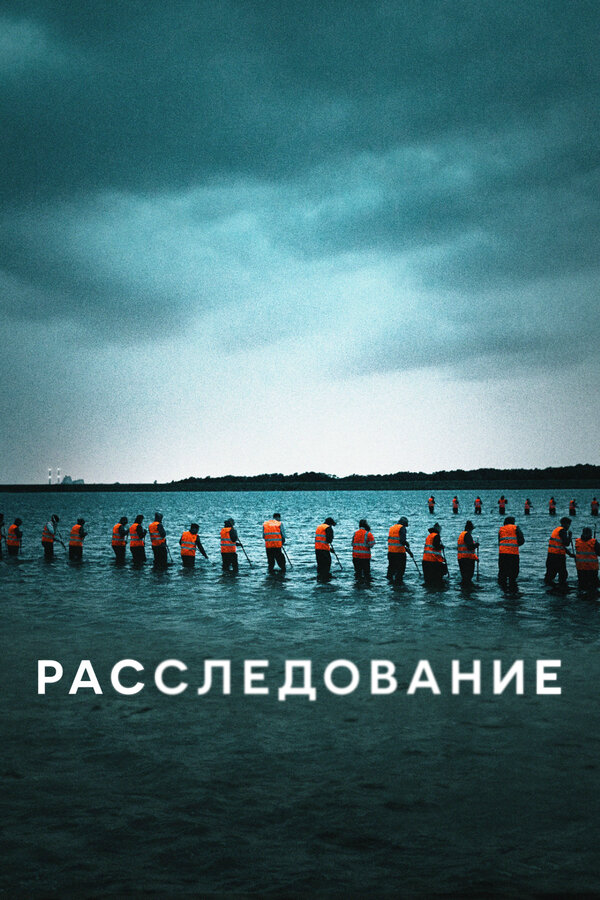 Расследование - постер